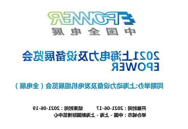 江门市上海电力及设备展览会EPOWER