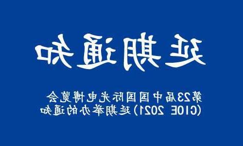 江门市【亚洲体育博彩平台】关于“第23届中国国际光电博览会(CIOE 2021)”延期举办的通知