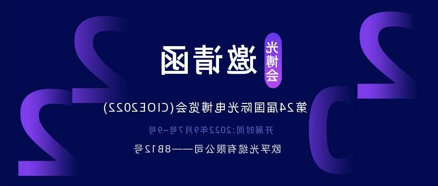 江门市2022.9.7深圳光电博览会，诚邀您相约